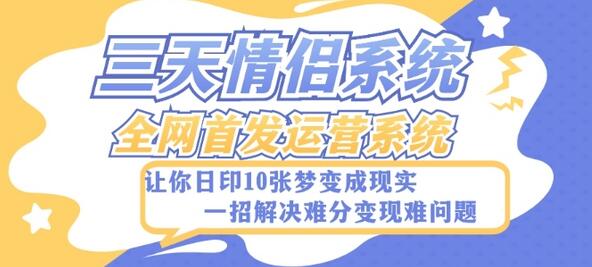 全新三天情侣系统搭建教程-小白轻松上手变现男粉-无双副业