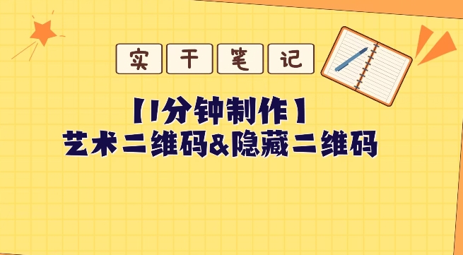 一分钟制作艺术二维码和隐藏二维码的简单方法-无双副业