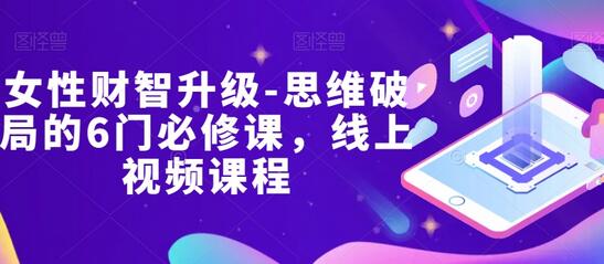 女性财智升级：思维破局的6门必修课-无双副业