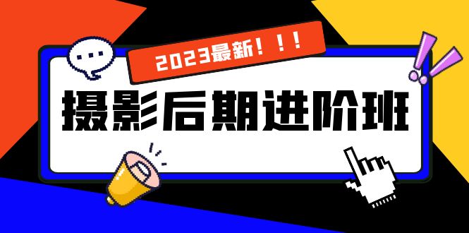 摄影后期进阶班：深度调色与底层原理学习-无双副业