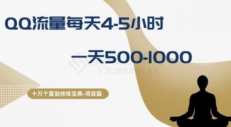 QQ流量变现：每天4-5小时轻松赚500-1000元-无双副业