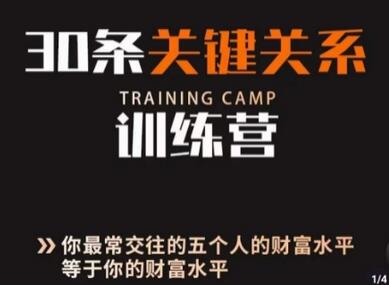30条关键关系训练营：5个最亲近的人决定你的财富水平-无双副业