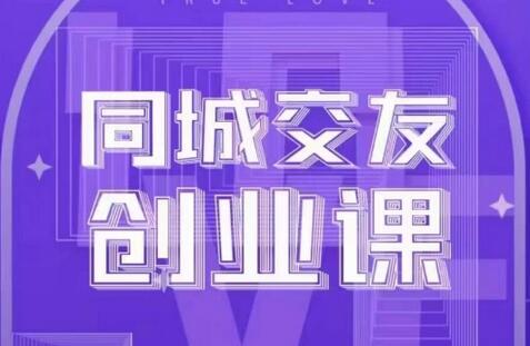 同城交友创业课：城市交友创业全攻略-无双副业