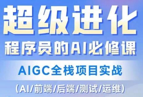 程序员的AI必修课：AIGC全栈项目实战指南-无双副业