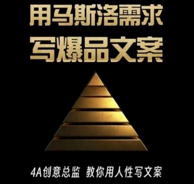 用马斯洛需求写爆品文案，4A创意总监教你用人性写文案-无双副业