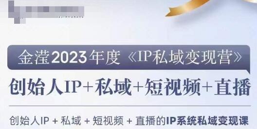 IP私域变现营：创业者必学的私域IP变现课程-无双副业