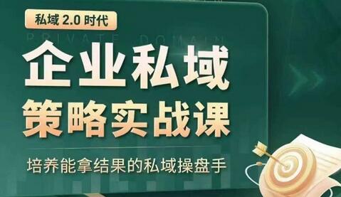 企业私域策略实战课：培养高效私域操盘手-无双副业