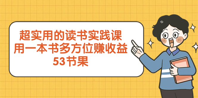 超实用的读书实践课，用一本书多方位赚收益-无双副业