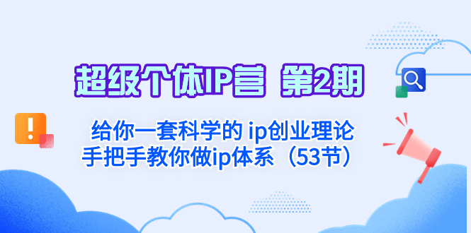 超级个体IP营：科学IP创业理论与实战指南-无双副业