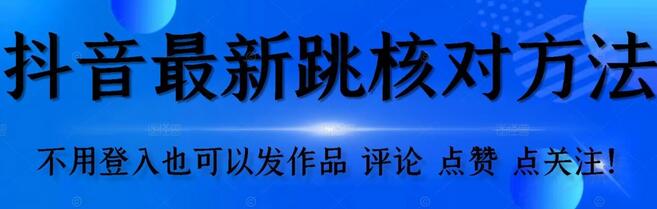 抖音跳核对方法：无需登录即可发布作品-无双副业