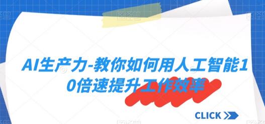 AI生产力-人工智能提升工作效率的10倍速方法-无双副业