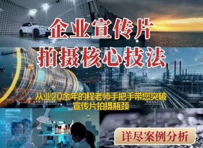 企业宣传片拍摄思维提升与专业影视质感核心技巧-无双副业