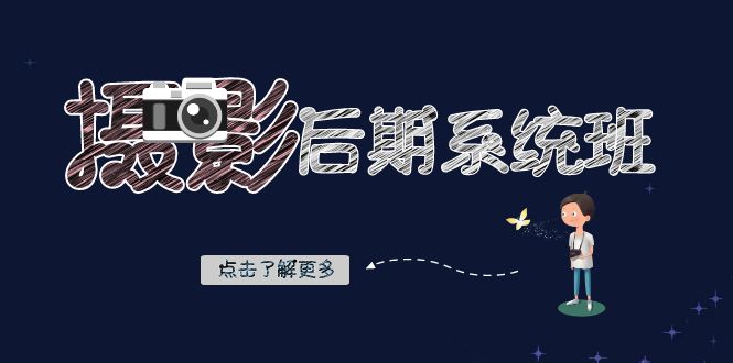 摄影后期系统班：基础修图、深度调色与人像精修课程-无双副业