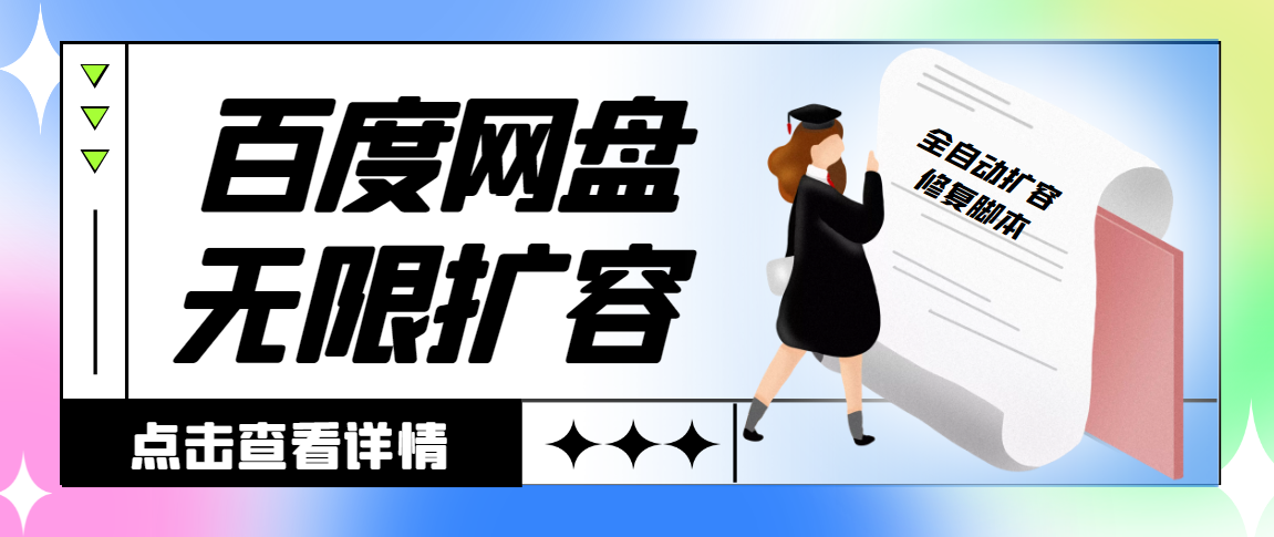 百度网盘无限全自动扩容脚本及详细教程，日收入300+-无双副业