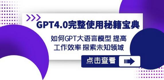 GPT4.0使用秘籍：提升工作效率与探索未知领域-无双副业