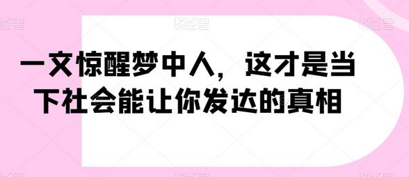 一文惊醒梦中人，当下社会让你发达的真相-无双副业