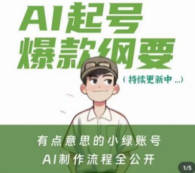 小绿AI起号爆款纲要视频课，含AI基础课资料包-无双副业