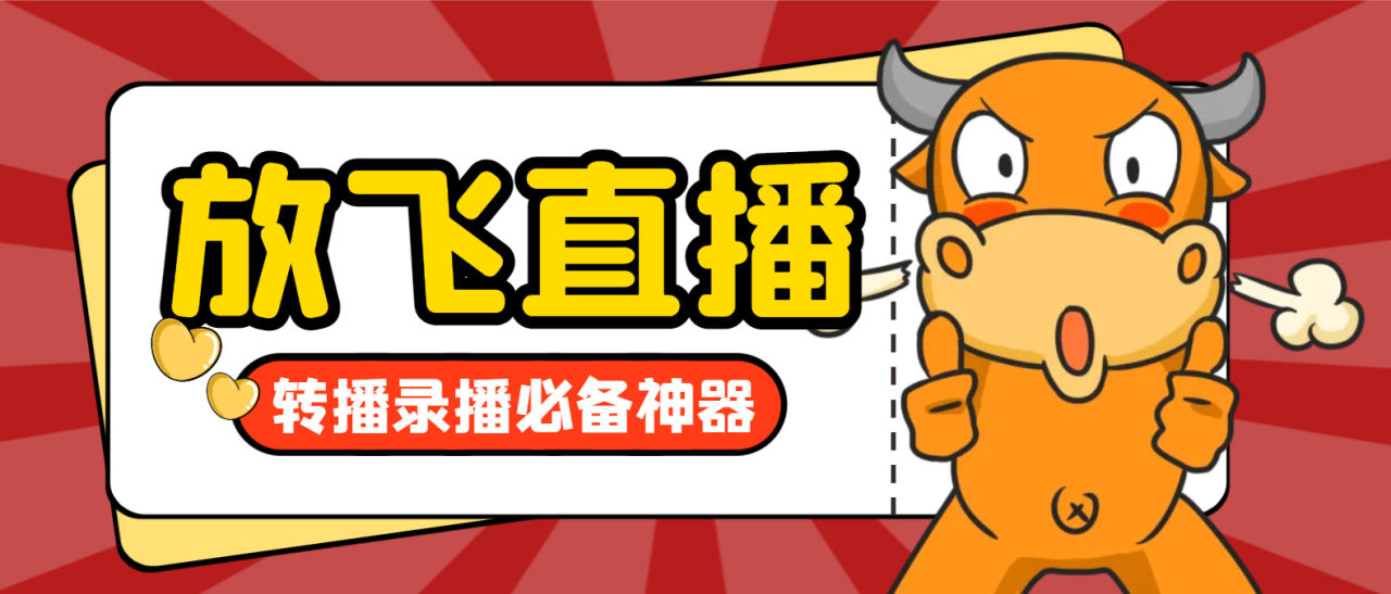 正版放飞直播助手V31.0.0，支持多平台直播转播录播，不限流防封号-无双副业