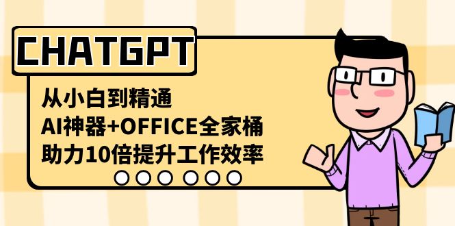 CHATGPT与OFFICE全家桶结合，10倍提升工作效率-无双副业
