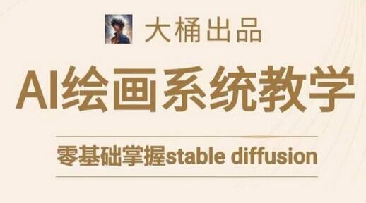 零基础系统学习AI绘画，轻松掌握Stable Diffusion工具-无双副业