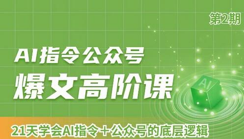 AI指令公众号爆文高阶课，21天掌握AI指令与公众号底层逻辑-无双副业