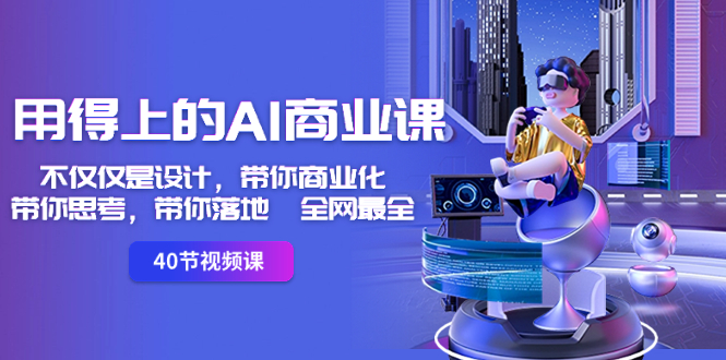 用得上的AI商业课：从设计到商业化落地全攻略-无双副业