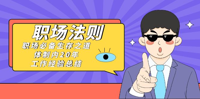 职场必备生存之道：体制内20年工作经验总结-无双副业