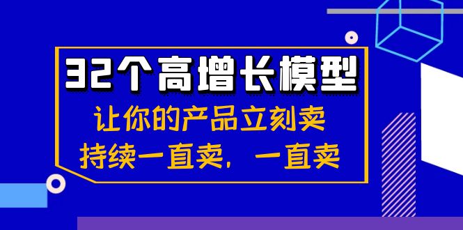 高增长模型：让你的产品立刻卖，持续一直卖-无双副业