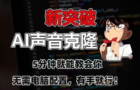 五分钟学会AI声音克隆，无需配置轻松上手-无双副业