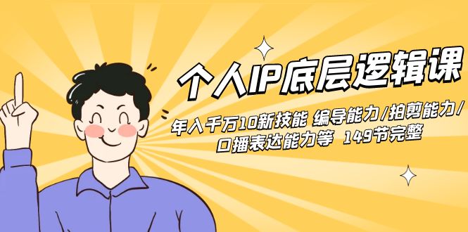 个人IP底层逻辑课：年入千万的10大新技能与149节完整课程-无双副业
