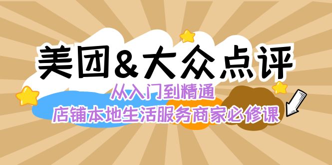 美团与大众点评店铺运营与流量提升全攻略-无双副业