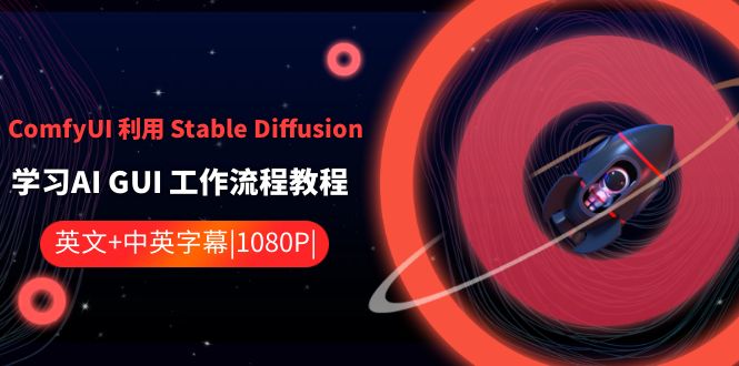 ComfyUI 利用 Stable Diffusion 学习AI GUI 工作流程教程-无双副业