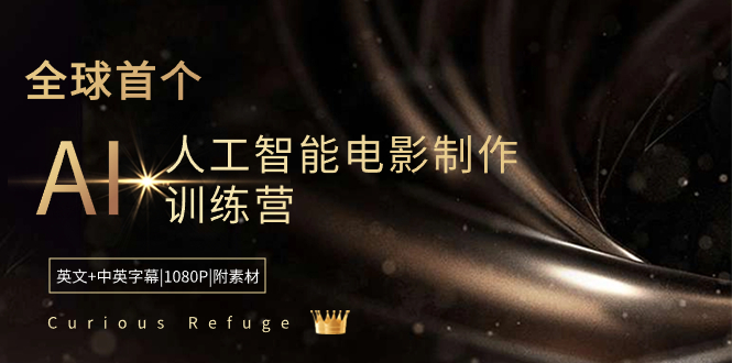 Curious Refuge - 全球首个AI电影制作训练营 | 中英字幕 | 1080P | 附素材-无双副业