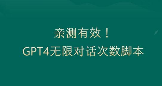 GPT4.0突破3小时对话限制，实现无限对话-无双副业