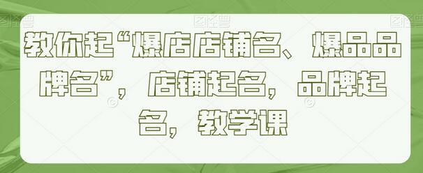教你起爆店店铺名和爆品品牌名的技巧与策略-无双副业