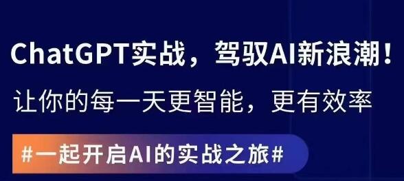 ChatGPT实战指南：创新应用与性能提升，解锁AI智能未来-无双副业