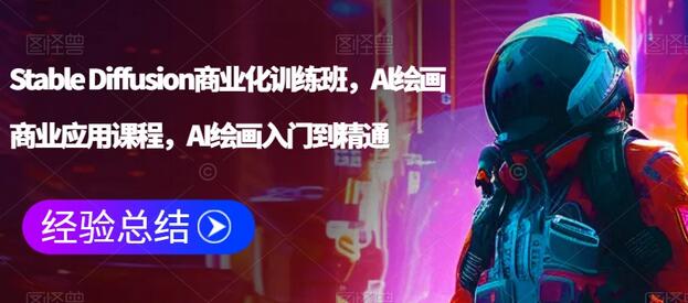 Stable Diffusion商业化训练班，AI绘画商业应用课程-无双副业
