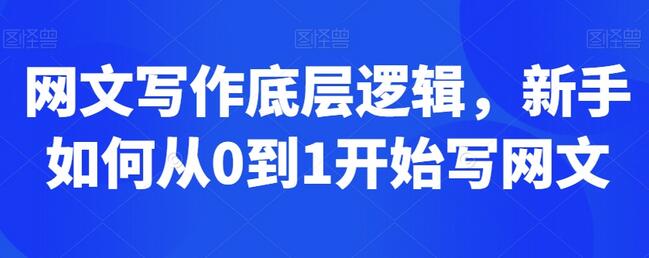 网文写作新手从0到1的底层逻辑与技巧-无双副业