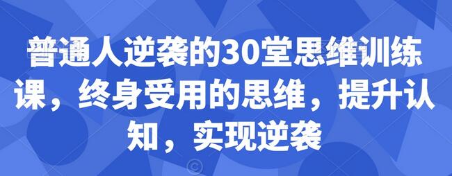 30堂思维训练课：提升认知实现逆袭的终身指南-无双副业