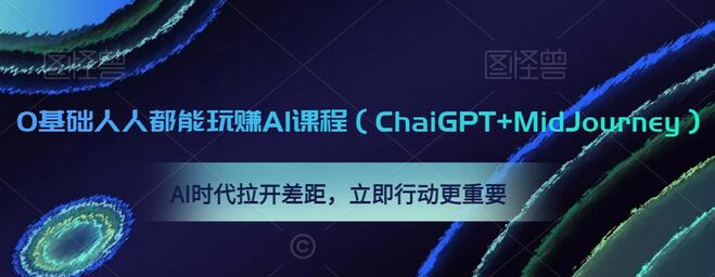 0基础玩赚AI课程：ChaiGPT与MidJourney实战指南-无双副业