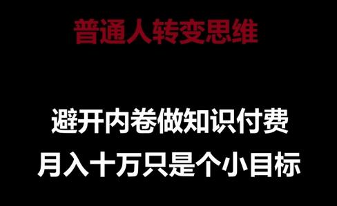 普通人如何通过知识付费避开内卷实现月入十万-无双副业