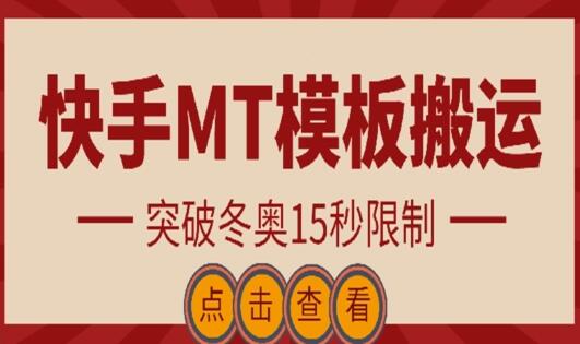 快手MT模板搬运技术突破冬奥15秒限制-无双副业