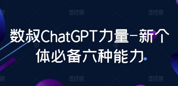 ChatGPT力量-新个体必备的六种核心能力-无双副业