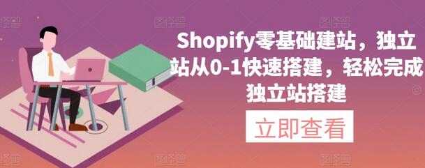 Shopify零基础建站教程，快速搭建独立站-无双副业