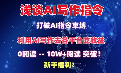 AI写作指令技巧：新手如何生成爆款文章-无双副业