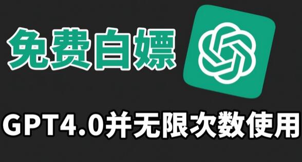 免费无限次使用GPT4.0，操作简单，趁早体验-无双副业