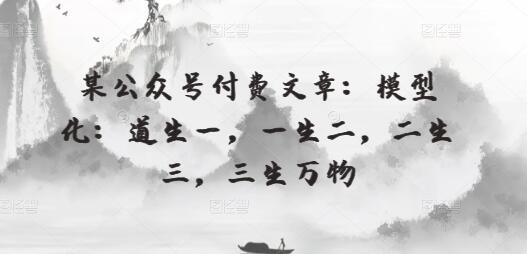 模型化：道生一，一生二，二生三，三生万物解析-无双副业