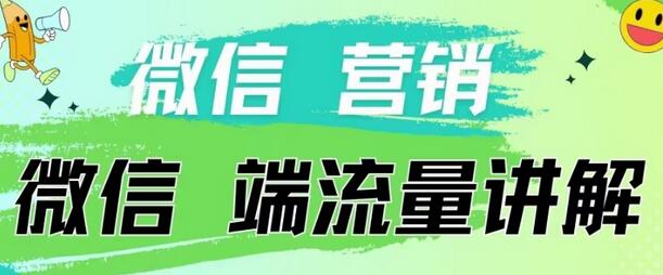 微信营销流量端口与付费投流方法详解-无双副业