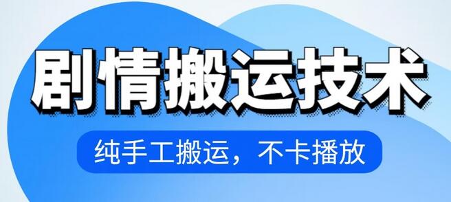 抖音剧情搬运技术：纯手工操作，轻松涨粉-无双副业