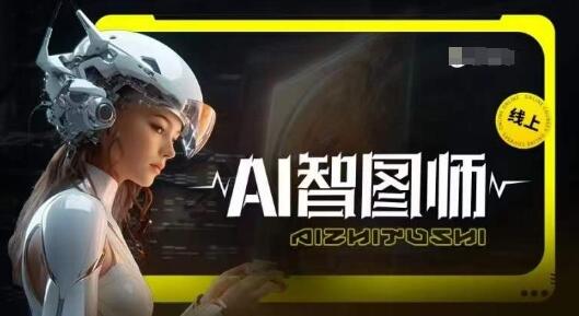 Ai智图师 Midjourney版：AI创作与变现全攻略-无双副业